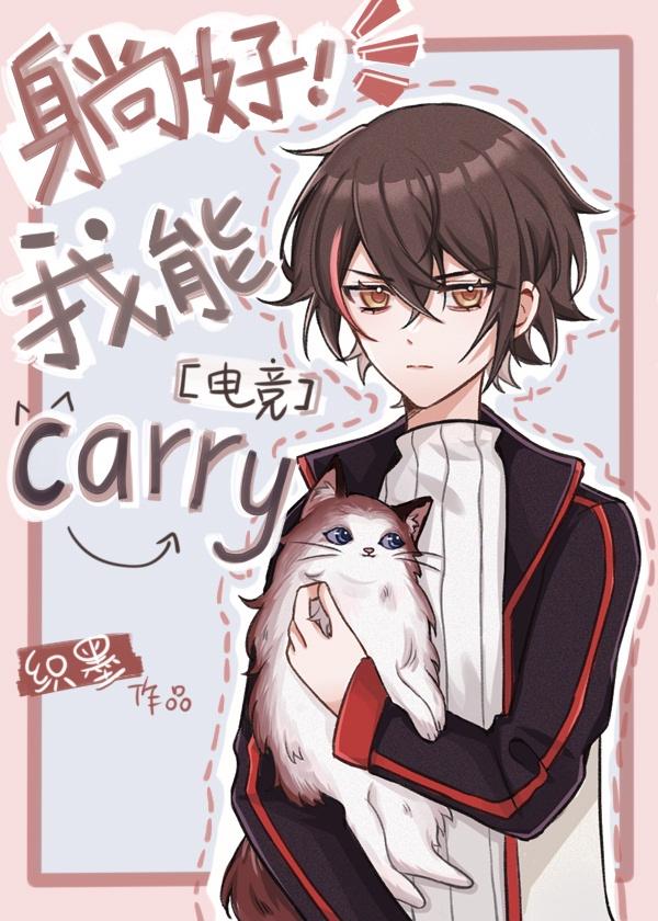 躺好，我能Carry[电竞]封面