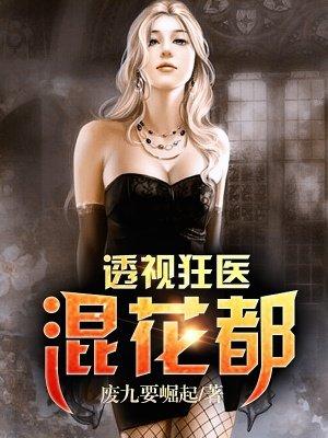 透视狂医混花都封面