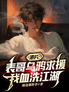 港片：表哥乌鸦求援，我血洗江湖封面