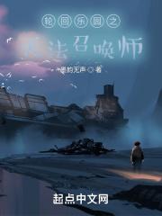 轮回乐园之灭法召唤师封面