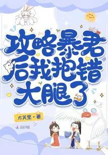 攻略暴君后,我抱错大腿了封面