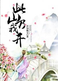 此山乃我开封面