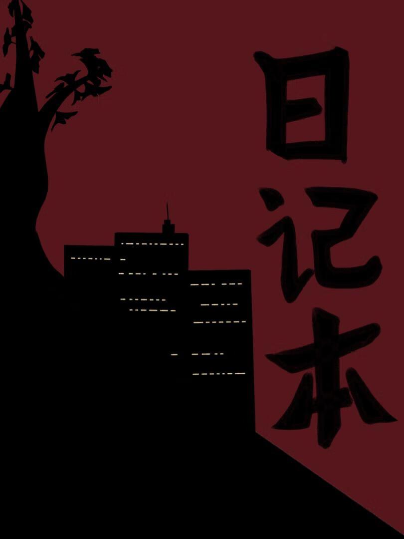 日记本封面