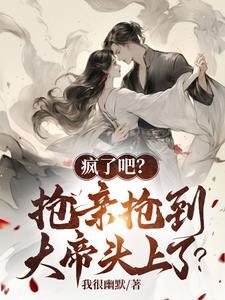 疯了吧？抢亲抢到大帝头上了？封面