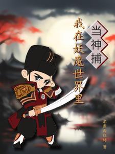 我在妖魔世界里当神捕封面