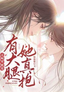 这师尊能处，有大腿她真抱封面