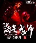 阴阳捉鬼师封面