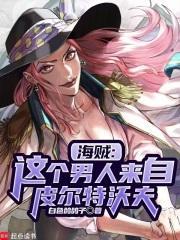 海贼：我的皮城科技遥遥领先封面