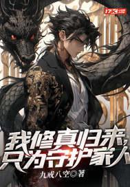 我修真归来，只为守护家人封面