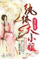绝世废材：纨绔大小姐封面