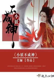 小妖不成神封面