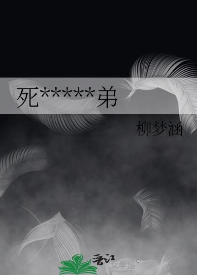 死*****弟封面