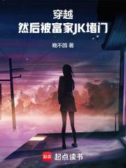穿越，然后被富家JK堵门封面