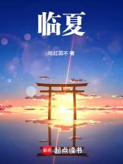 临夏封面