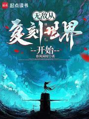 无敌从复刻世界开始封面
