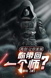 亮剑：让你发展，你带回一个师？封面