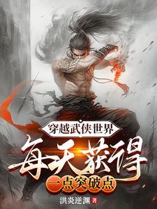 穿越武侠世界，每天获得一点突破封面