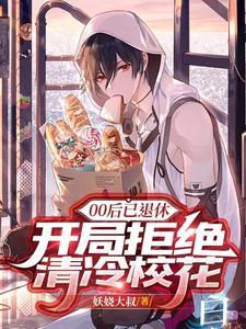 00后已退休，开局拒绝清冷校花封面