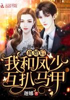 离婚后我和凤少互扒马甲封面