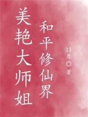 美艳大师姐，和平修仙界封面