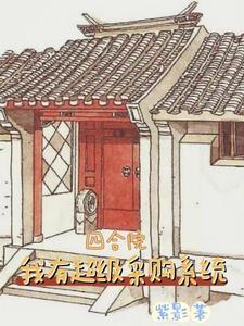四合院：我有超级采购系统封面