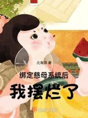 绑定慈母系统后，我摆烂了封面