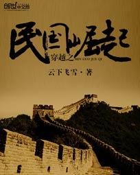 穿越之民国崛起封面