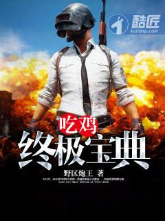 吃鸡终极宝典封面