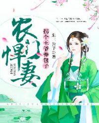 农门悍妻：拐个王爷养包子封面