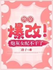 快穿：爆改！炮灰女配不干了封面