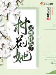 村花她又想作妖了封面