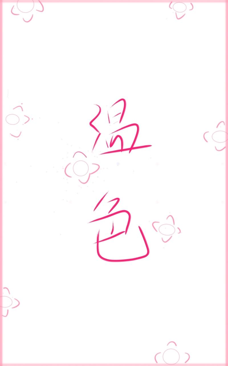 [娱乐圈]之温色封面