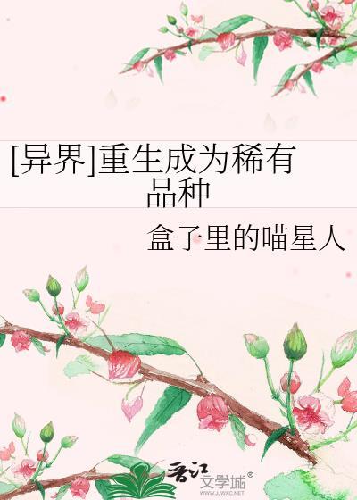 [异界]重生成为稀有品种封面