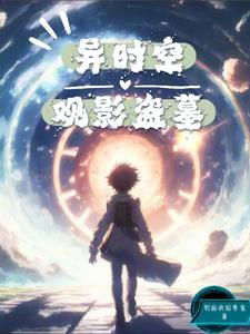 异时空观影盗墓封面