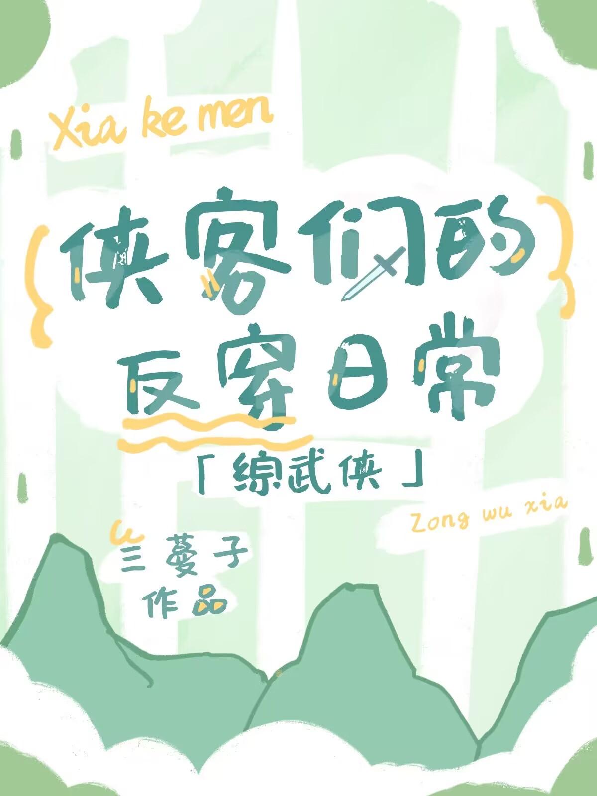 [综武侠]侠客们的反穿日常封面