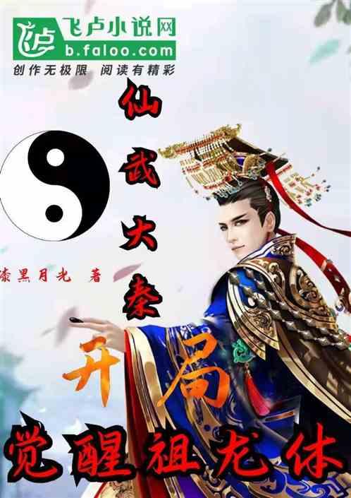 仙武大秦：开局觉醒祖龙体封面