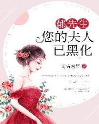 郁先生，您的夫人已黑化封面