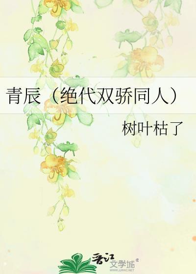 青辰(绝代双骄同人)封面