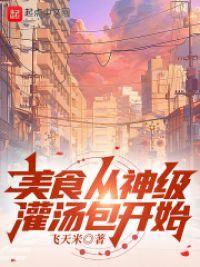 美食从神级灌汤包开始封面