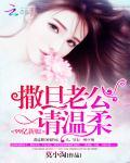 99亿新娘：撒旦老公请温柔封面