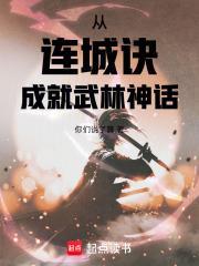从连城诀成就武林神话封面
