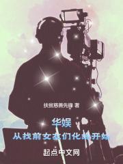 华娱：从找前女友们化缘开始封面