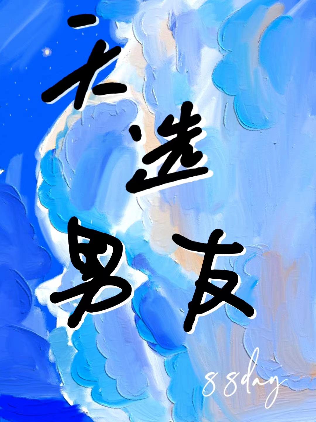 [足球]天选男友封面