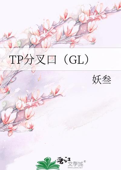 TP分叉口（GL）封面