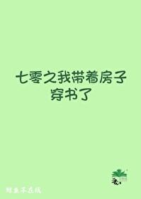 七零之我带着房子穿书了封面