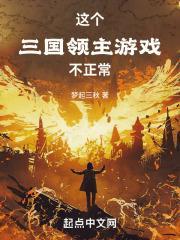 这个三国领主游戏不正常封面
