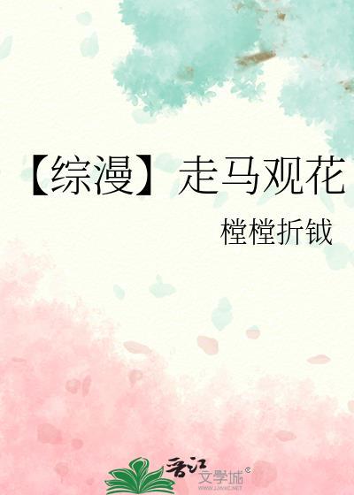 【综漫】走马观花封面
