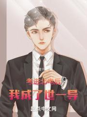 考进北电后，我成了世一导封面
