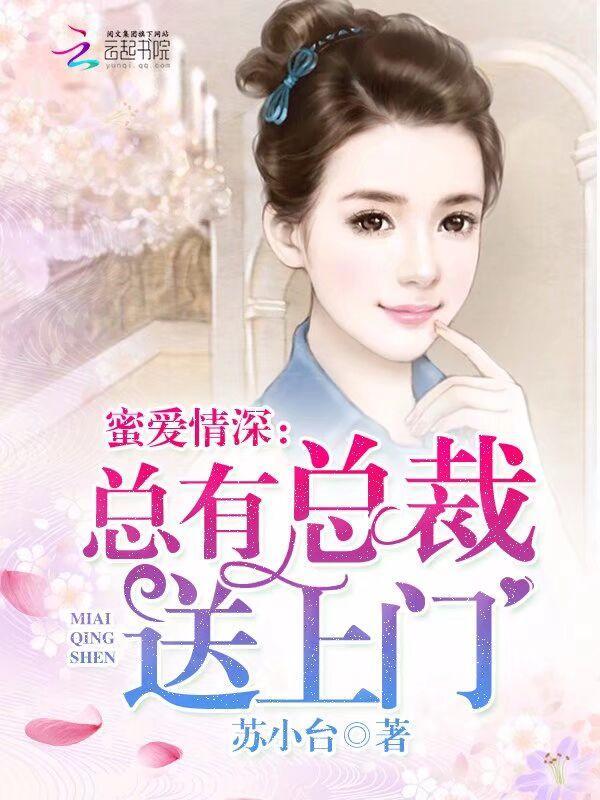 蜜爱情深：总有总裁送上门封面
