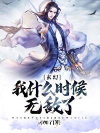 玄幻：我什么时候无敌了封面